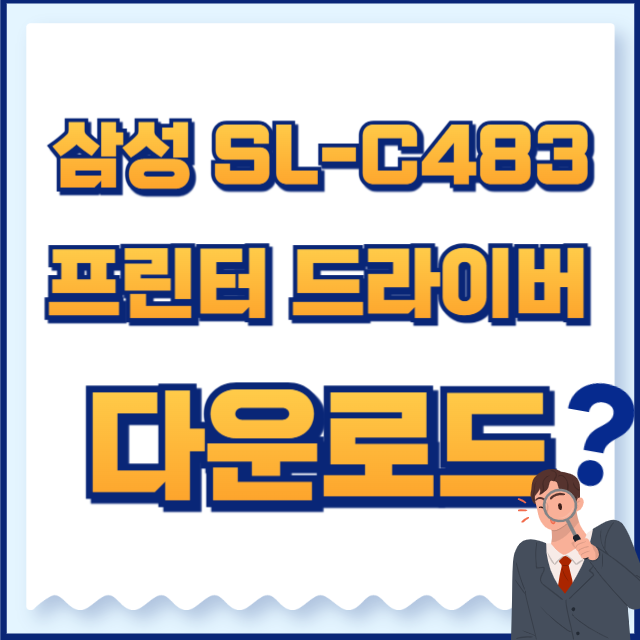삼성 프린터 드라이버 다운로드 sl-c483