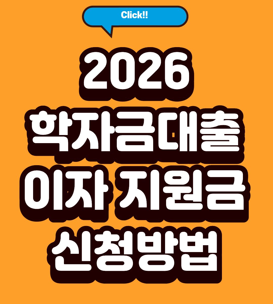 2026 경기도 학자금대출 이자 지원금 대상