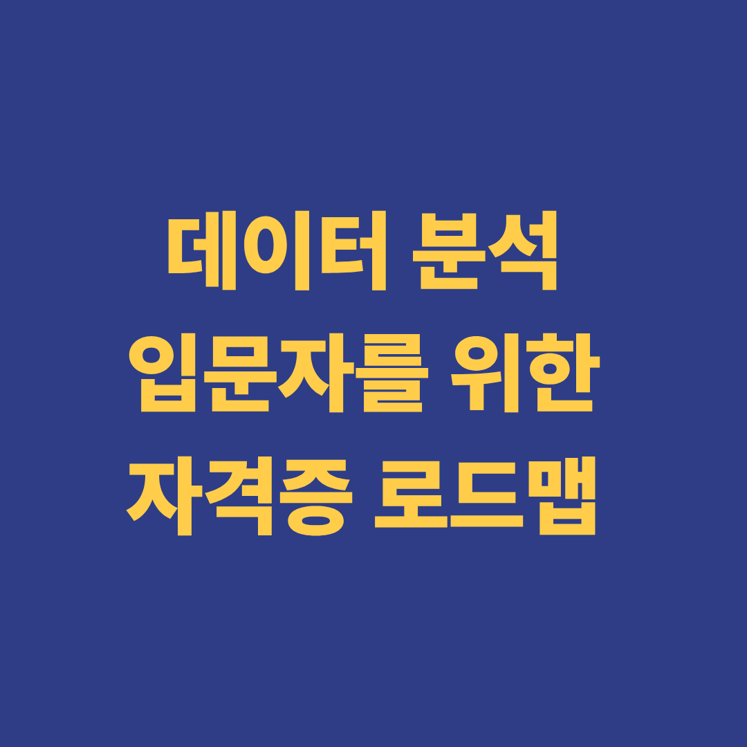 데이터 분석 자격증 로드맵 안내 이미지