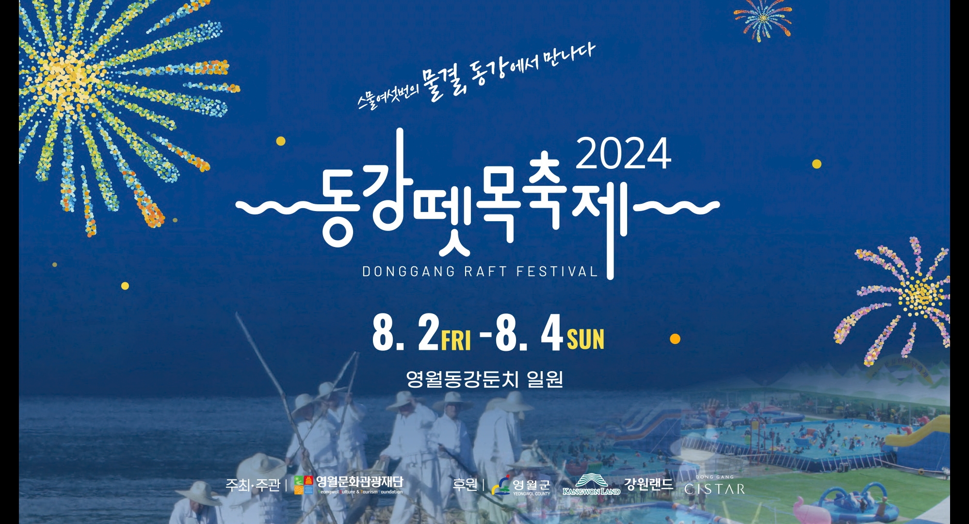 동강-뗏목-축제