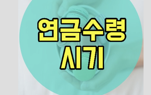 공무원연금 수령시기