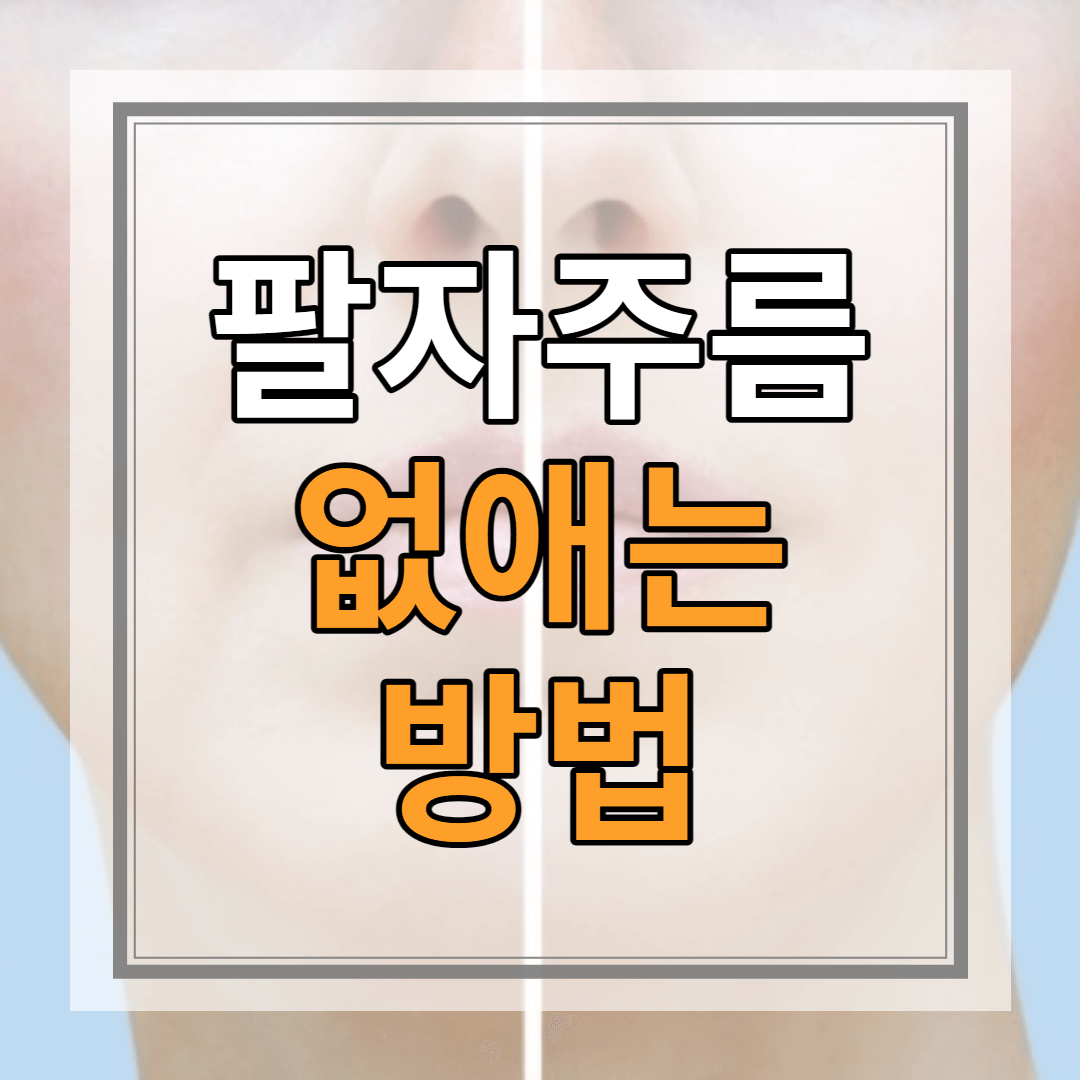 팔자주름 없애는 방법