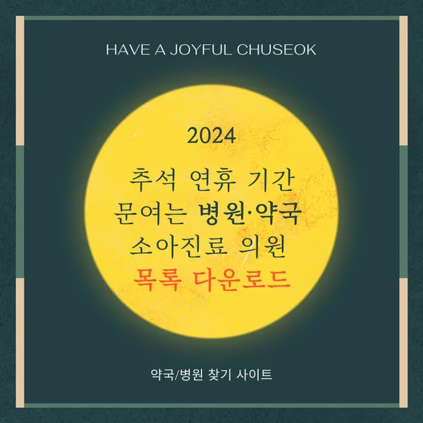 추석 연휴 문여는 병원 약국 응급실