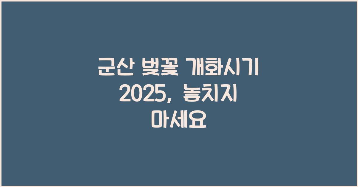 군산 벚꽃 개화시기 2025