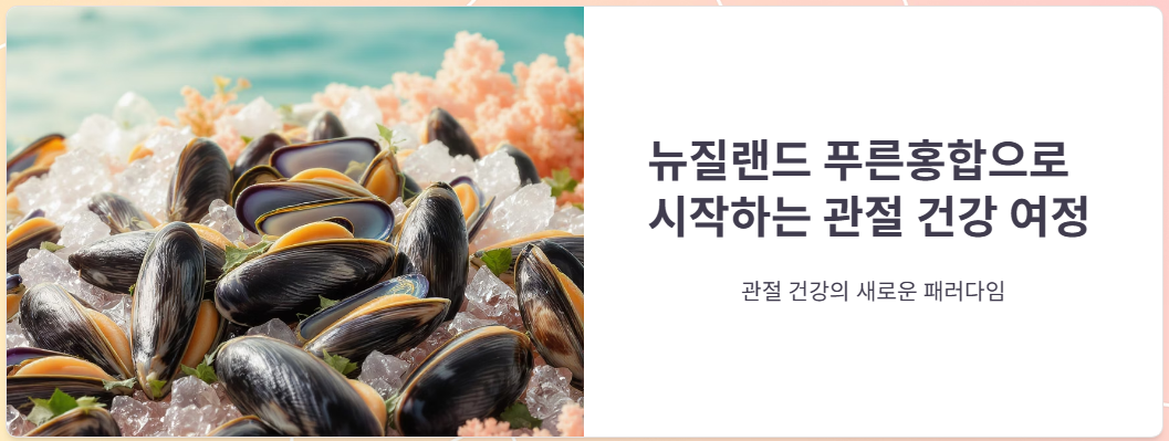 뉴질랜드푸른홍합 효능, 가격, 부작용, 복용후기 총정리!