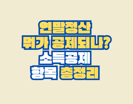 소득공제 항목