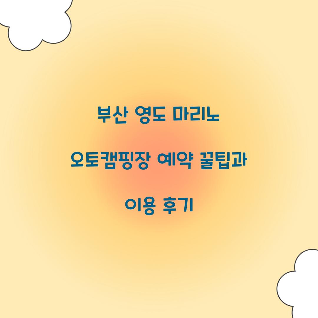 부산 영도 마리노 오토캠핑장 예약