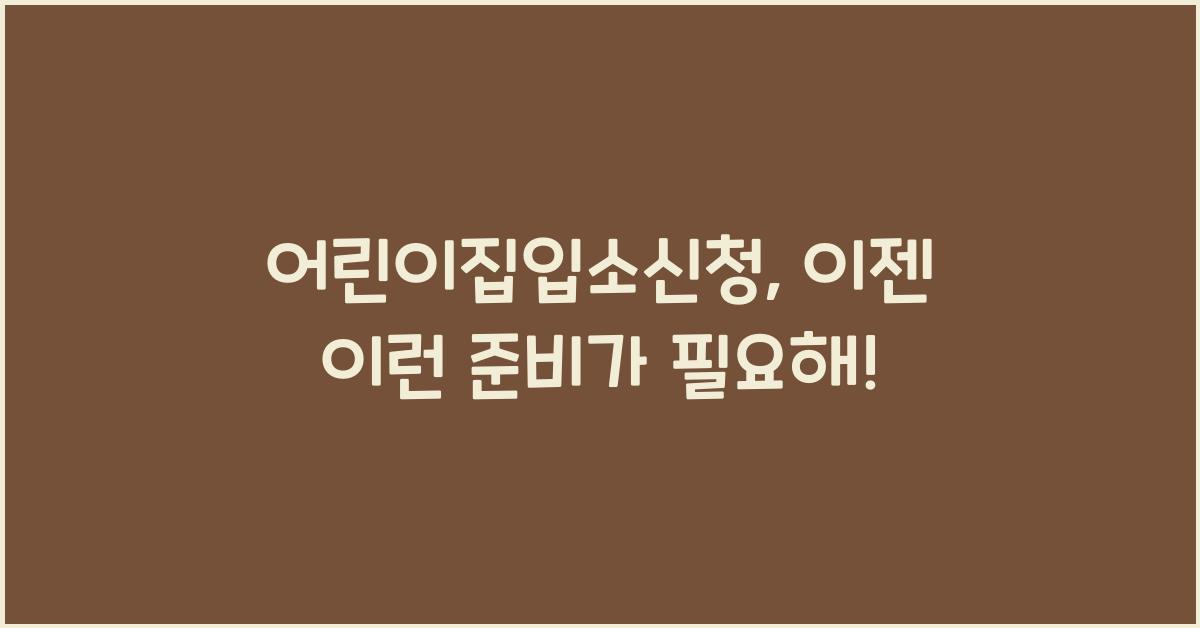 어린이집입소신청