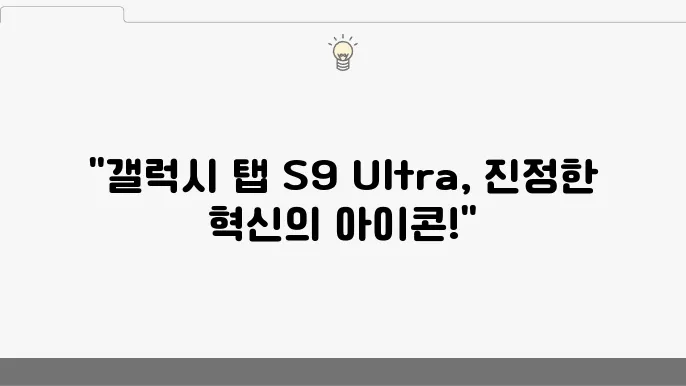갤럭시 탭 S9 Ultra 리뷰: 태블릿의 끝판왕?