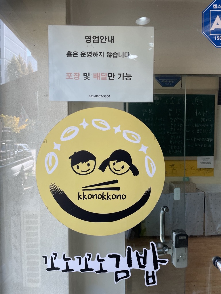 꼬노꼬노 김밥은 포장 및 배달만 가능합니다.
