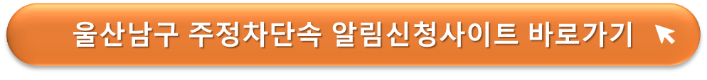 울산남구 주정차단속 알리미
