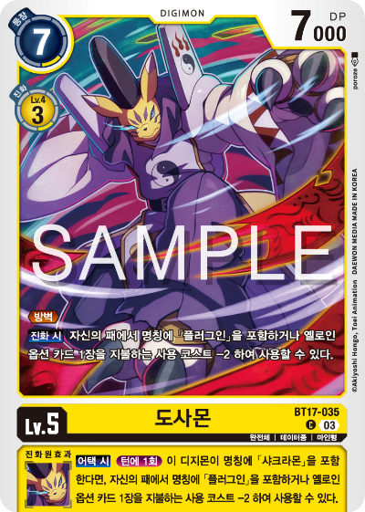 디지몬카드 정규 부스터 팩 BT17 시크릿 크라이시스 카드 리스트 BT17-035 도사몬