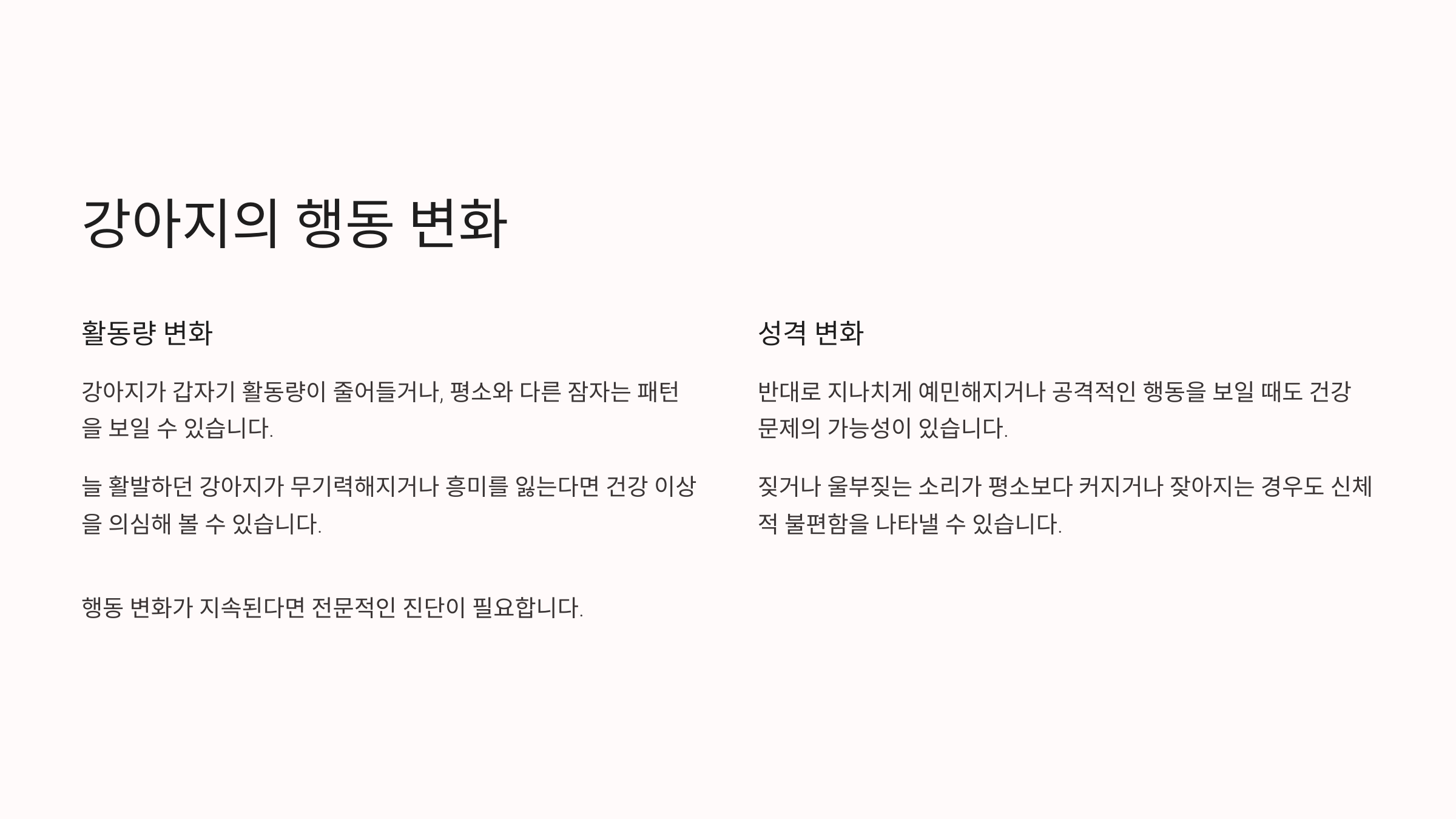 강아지의 행동 변화
