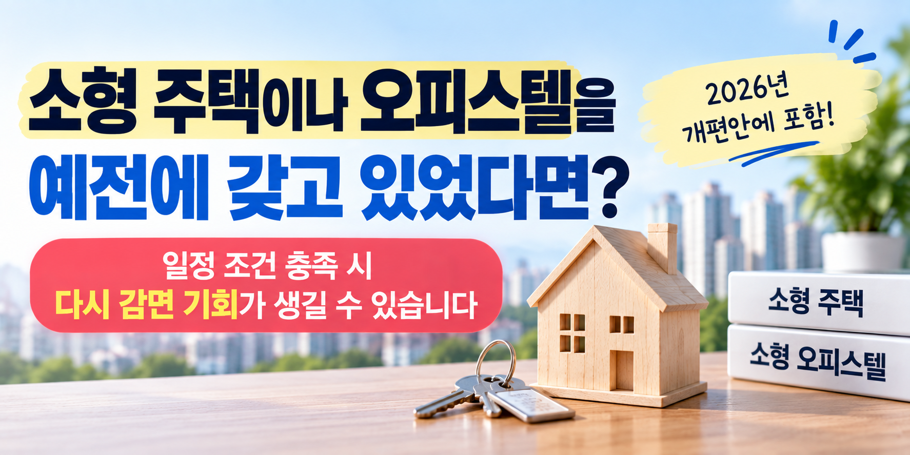 소형 주택·오피스텔 보유 이력자의 생애최초 취득세 감면 재적용 개편안 이미지