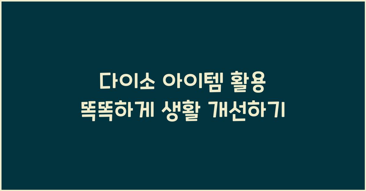 다이소 아이템 활용