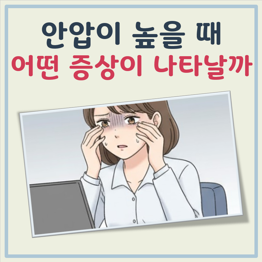 안압이 높을때 증상 대표 이미지