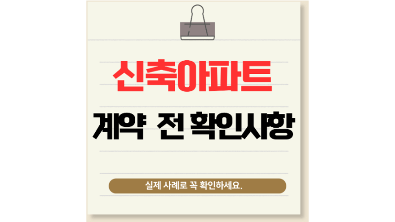 신축 ·고급 아파트도 예외 없다. - 전세사기 최신 사례 정리