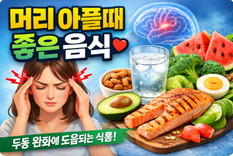 머리 아플때 좋은 음식