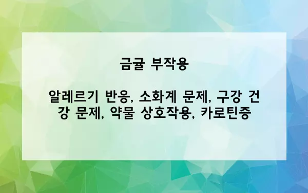 금귤 부작용 사진