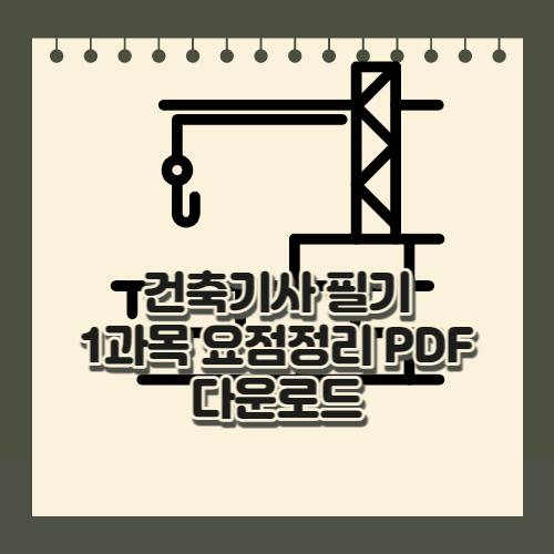 건축기사 필기 1과목 요점정리 PDF