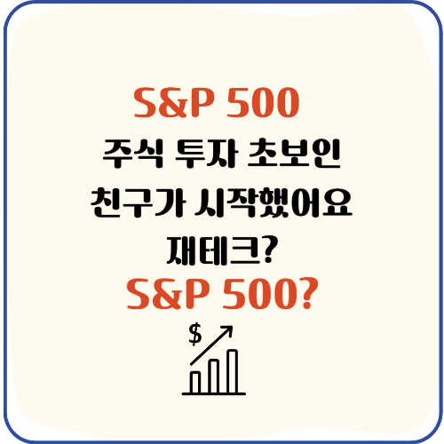 주식 투자 미국 주식 S&amp;P 500 주식 잘 못하는 제 친구가 이용해요 재테크
