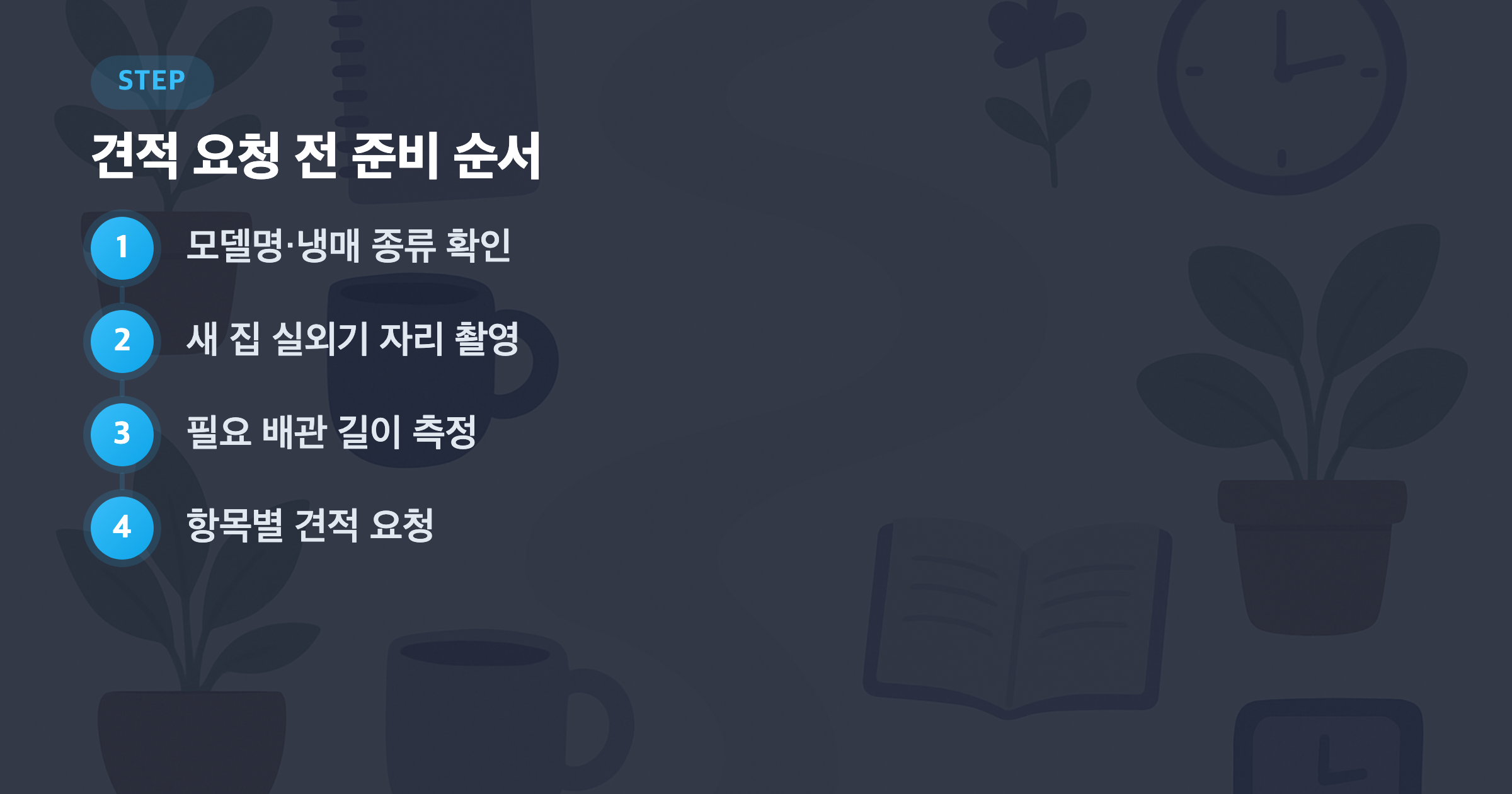 견적 요청 전 준비 순서: 모델명·냉매 종류 확인, 새 집 실외기 자리 촬영, 필요 배관 길이 측정, 항목별 견적 요청