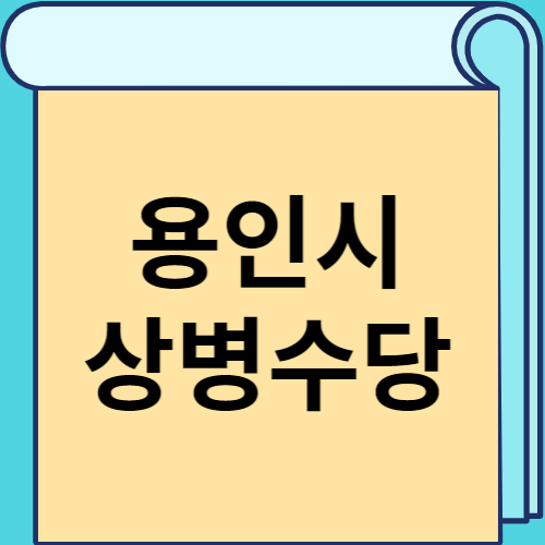 용인시 상병수당 썸네일