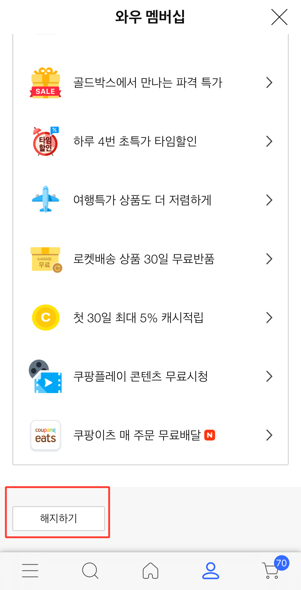 쿠팡 와우 멤버십 인상 해지하기