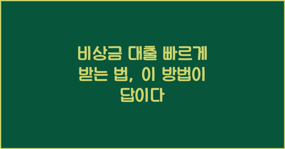 비상금 대출 빠르게 받는 법
