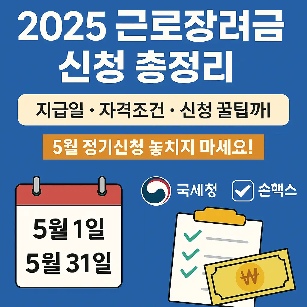 2025 근로장려금 신청방법 총정리｜지급일, 자격조건, 신청팁까지