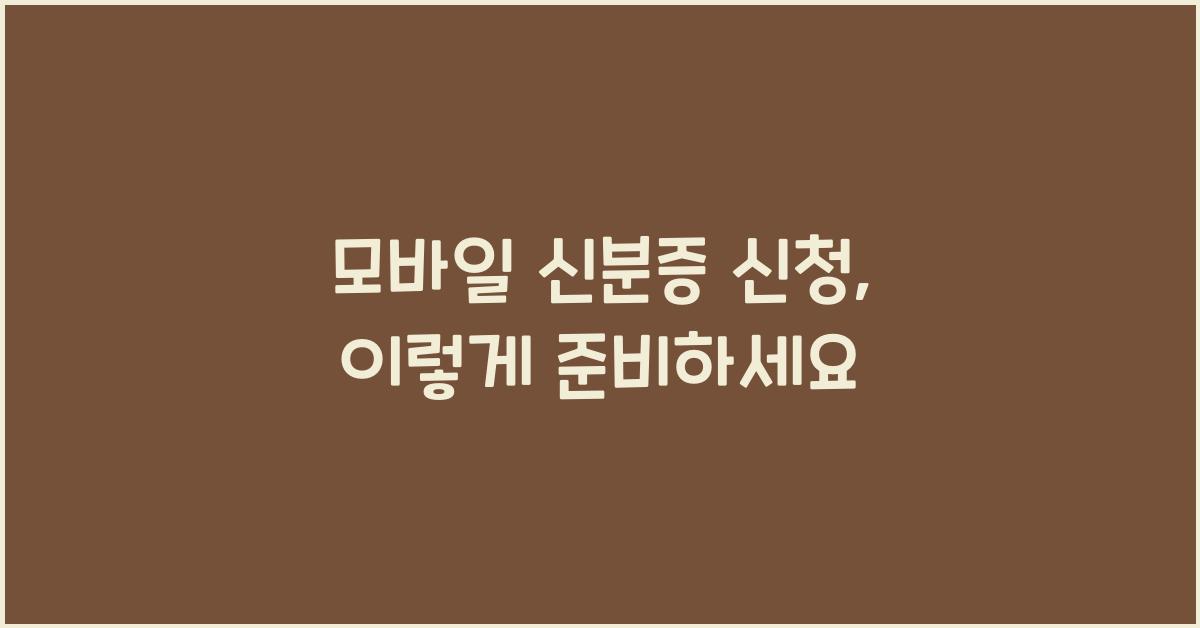 모바일 신분증 신청