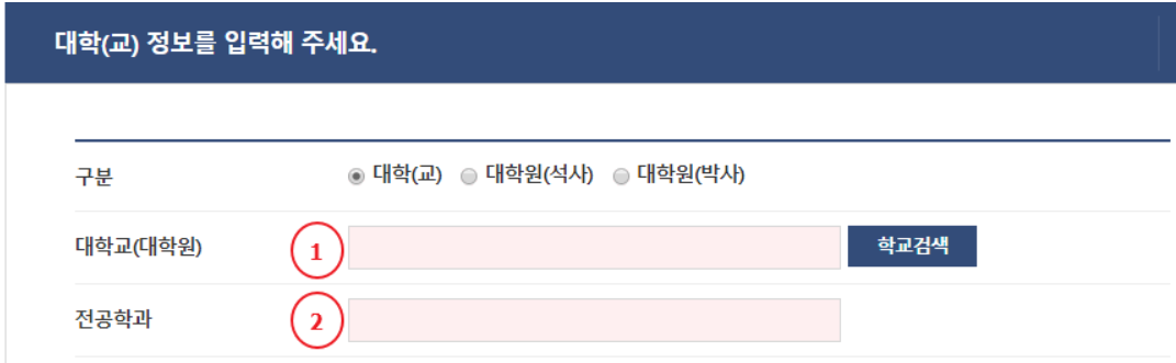 대학교 및 전공학과 정보 입력