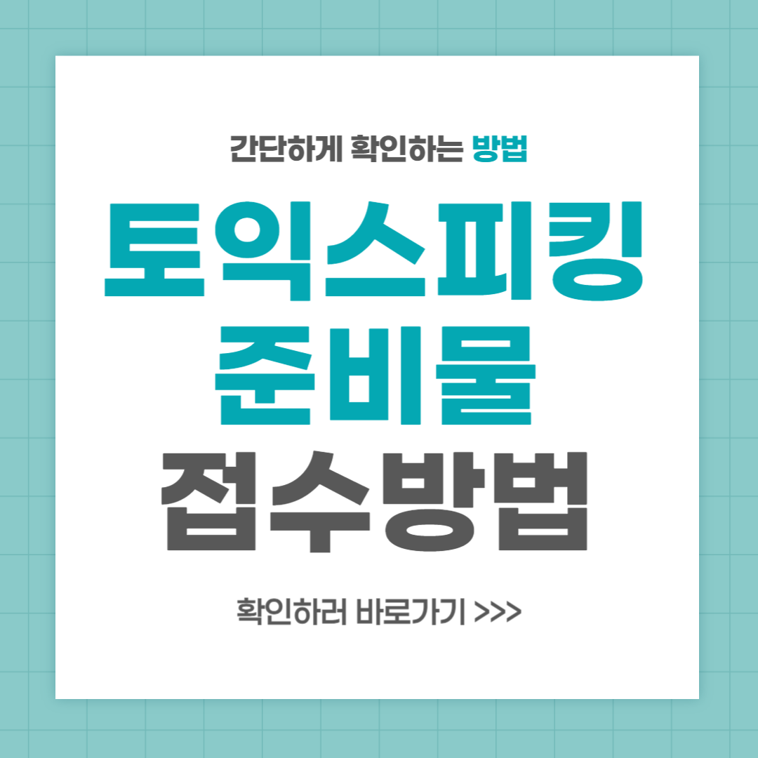 토익스피킹 접수 방법 준비물 응시료 안내