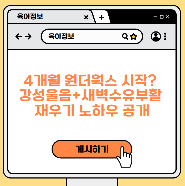 4개월 원더웍스 시작? 강성울음+새벽수유부활 재우기 노하우 공개