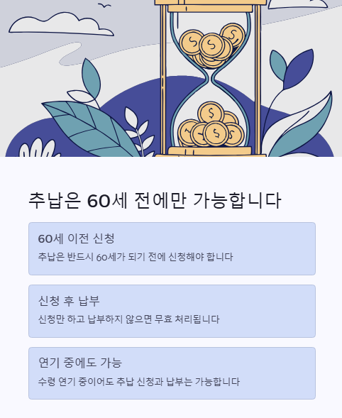 추납은 60세 전에만 가능 합니다