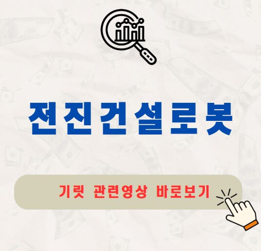 전진건설로봇