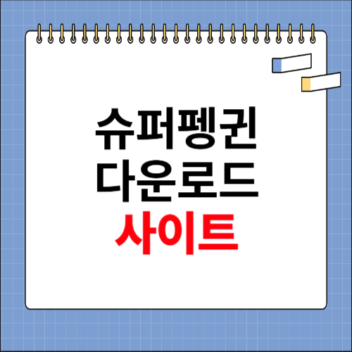 슈퍼펭귄 다운로드 사이트