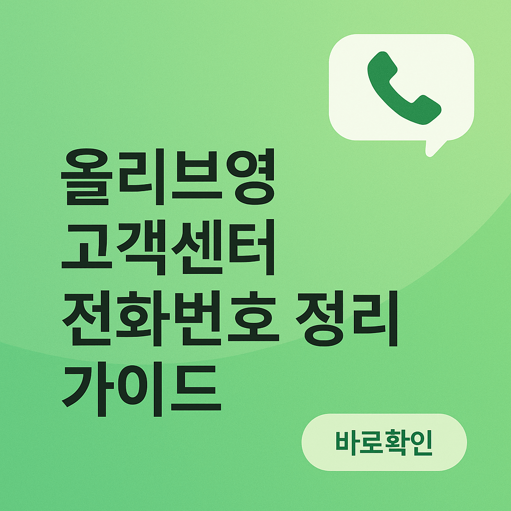 올리브영 고객센터 전화번호 정리 가이드