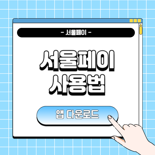 서울페이 사용법 및 앱 다운로드에 관한 포스팅