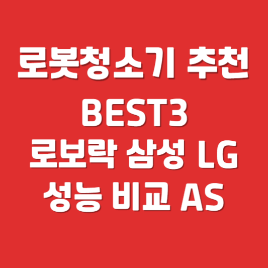 로봇청소기 추천 BEST3 로보락 삼성 LG 성능 비교 AS