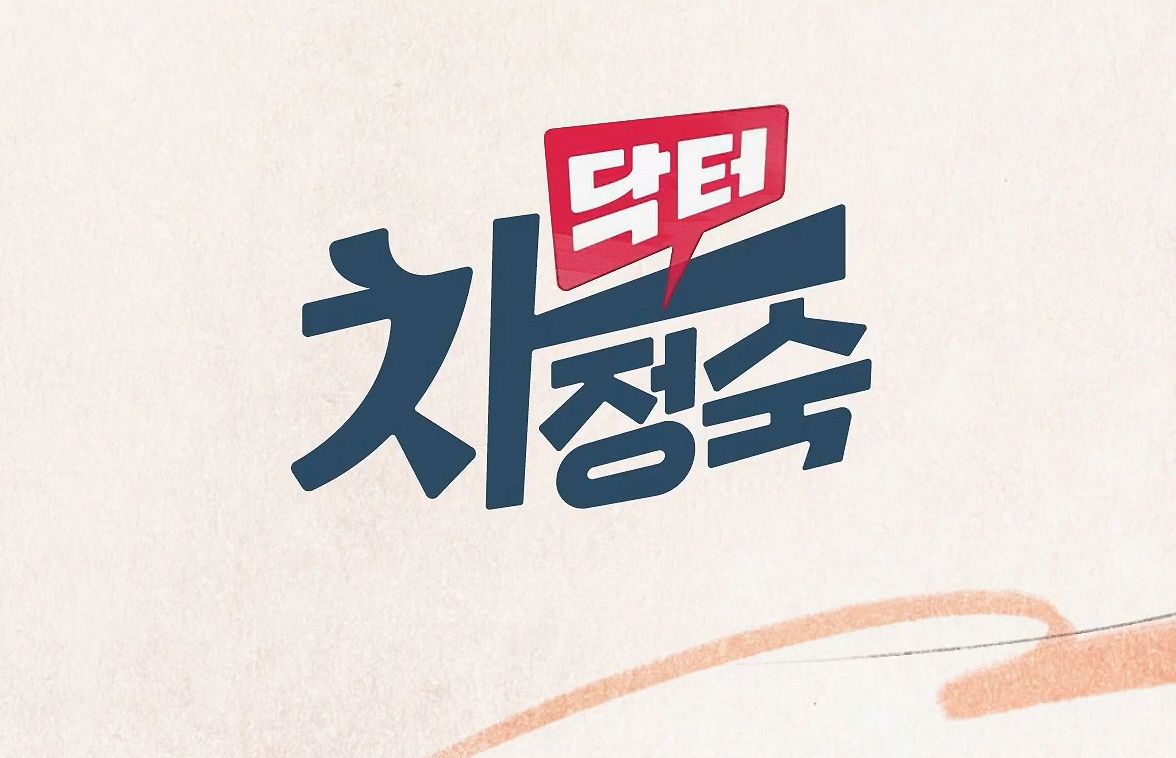 닥터 차정숙 출연진 인물관계도 등장인물 1회줄거리