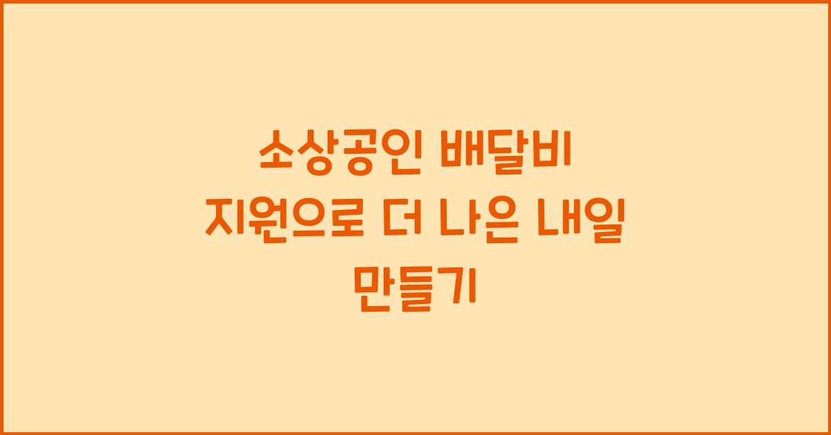 소상공인 배달비 지원