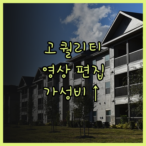 고퀄리티 영상 편집, 이제 합리적인 