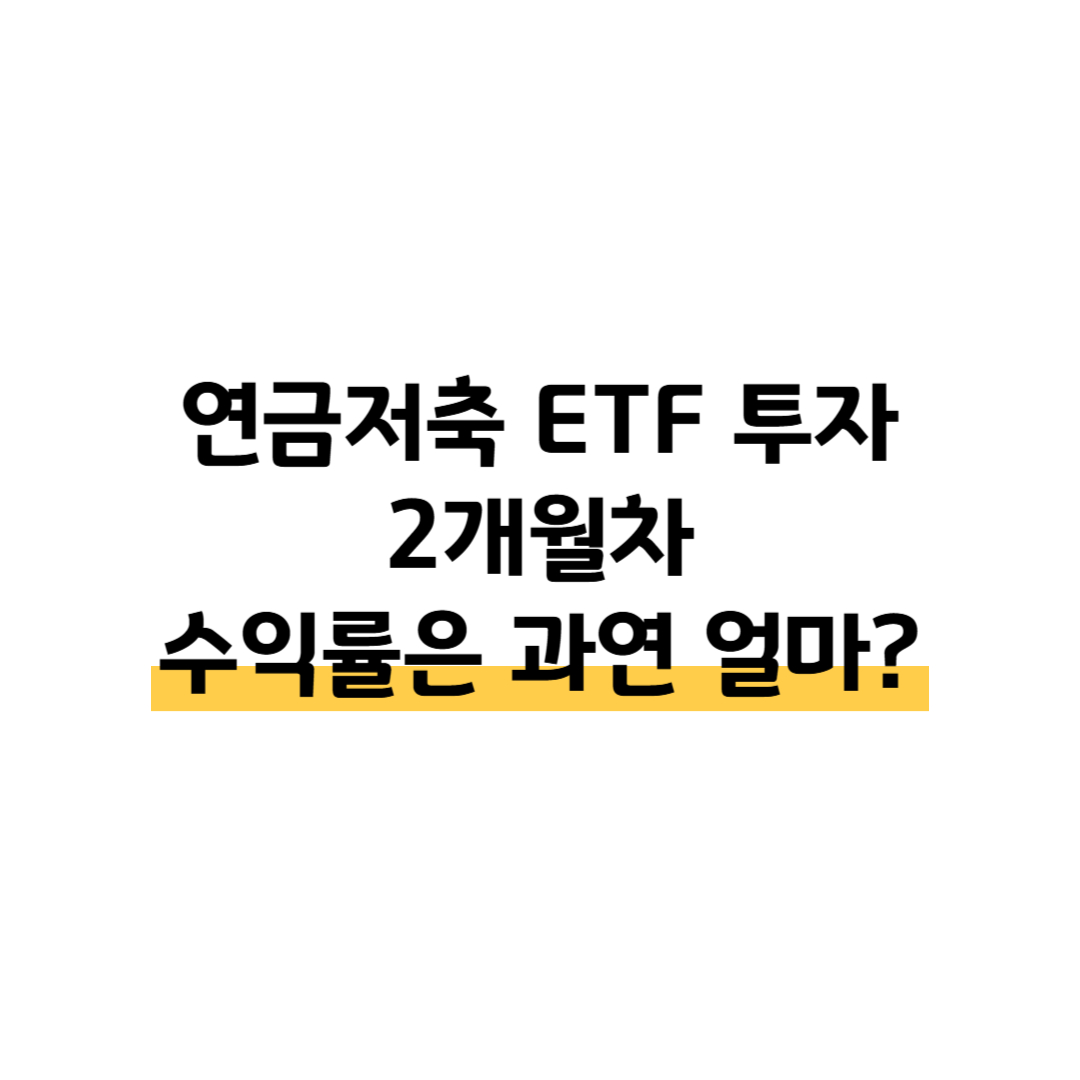 연금저축 ETF 투자 2개월차 수익률은 과연 얼마? 썸네일