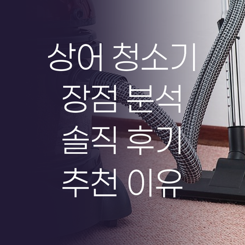 샤크 무선 청소기 추천 이유 디자인,..