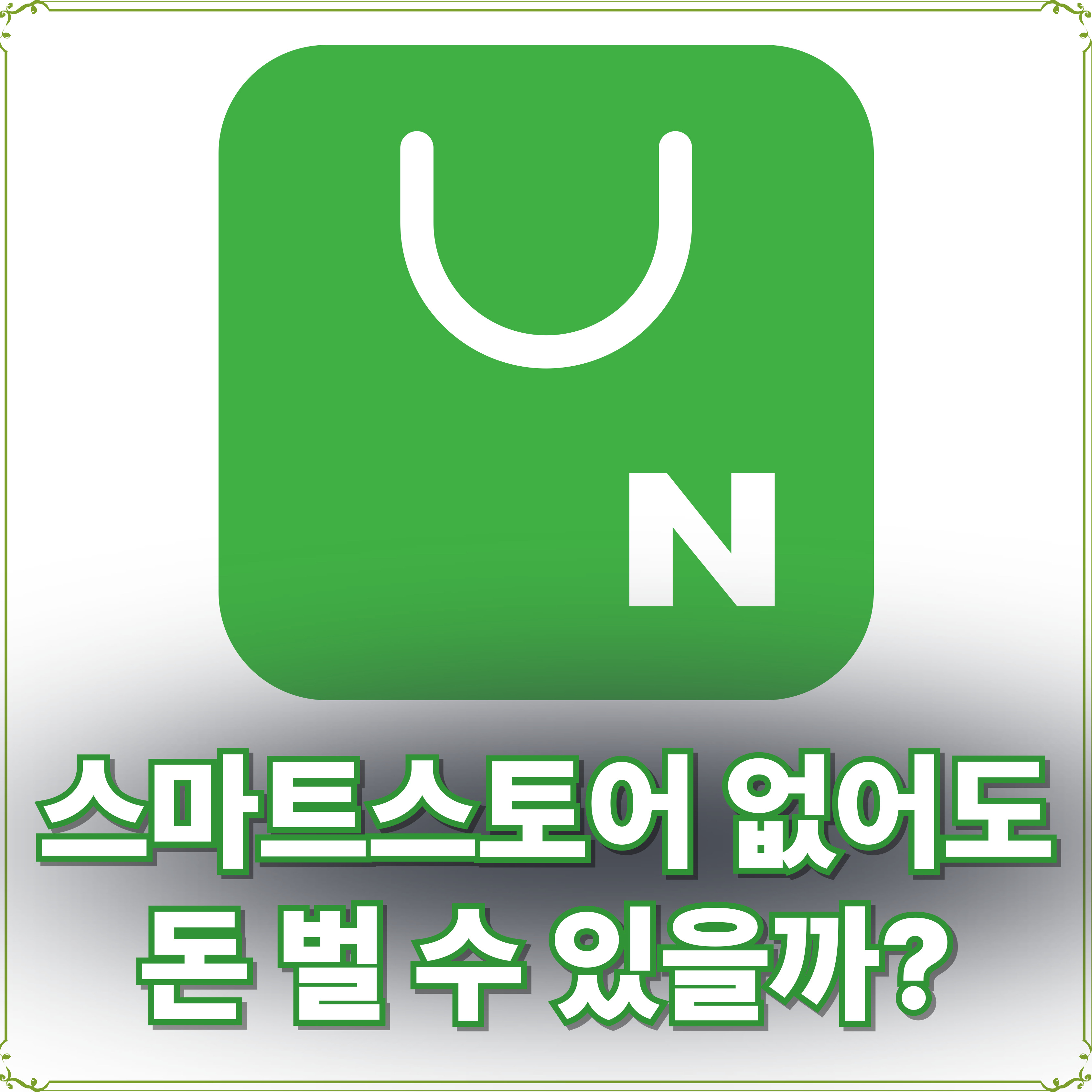 스마트스토어 없어도 돈 벌 수 있을까