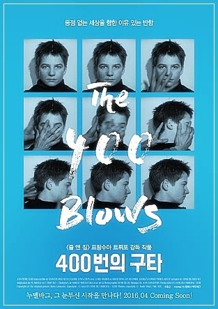프랑스 영화 400번의 구타 포스터 이미지