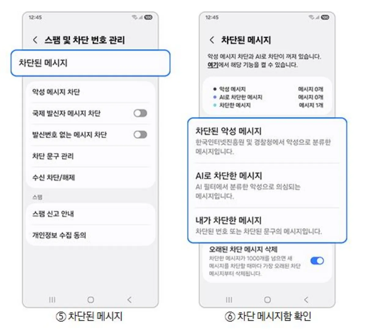 삼성 스마트폰 스팸 문자 차단 방법 설명 이미지 5-6