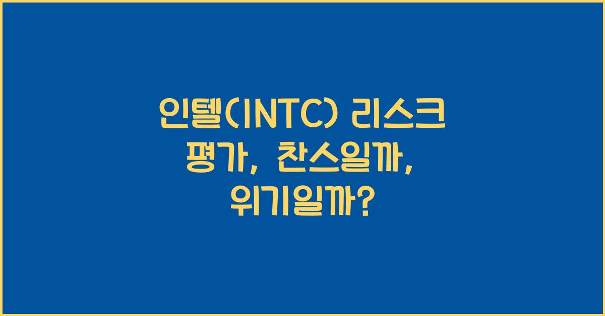 인텔(INTC) 리스크 평가