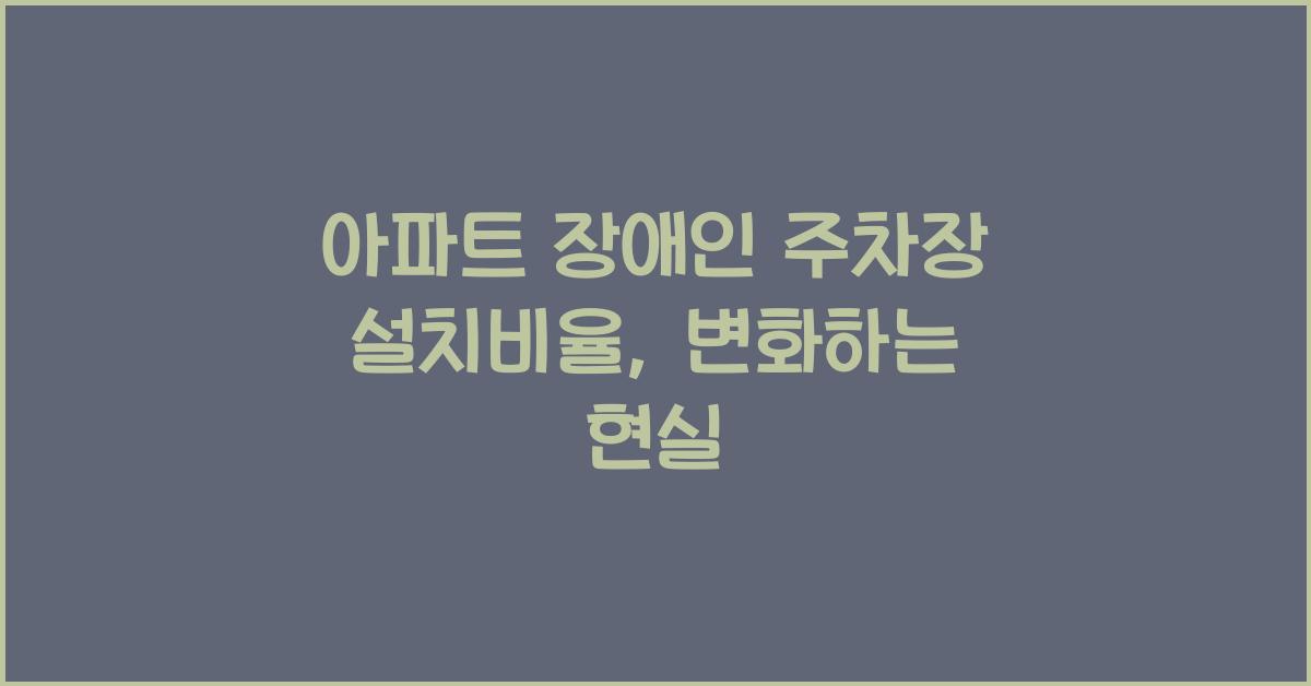 아파트 장애인 주차장 설치비율